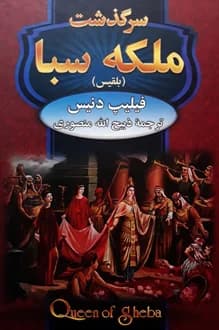 کتاب سرگذشت ملکه سبا – نویسنده فیلیپ دنیس