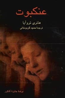 کتاب عنکبوت – نویسنده هانری تروایا