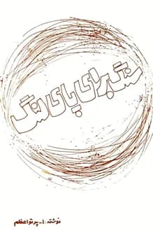 کتاب سنگ برای پای لنگ – نویسنده ابوالقاسم پرتو اعظم