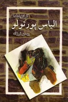 کتاب الیاس پورتولو – نویسنده گراتزیا دلددا