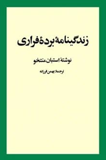 کتاب زندگینامه برده فراری – نویسنده استبان منتخو