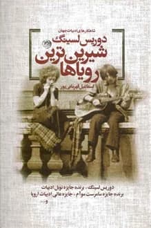 کتاب شیرین ترین رویاها – نویسنده دوریس لسینگ