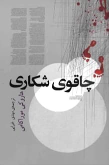 کتاب چاقوی شکاری – نویسنده هاروکی موراکامی