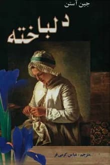 کتاب دلباخته – نویسنده جین آستن