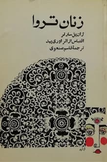 کتاب نمایشنامه زنان تروا – نویسنده ژان پل سارتر