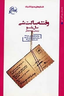 کتاب وقتشه ساکت شی – نویسنده سال بلو
