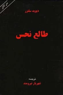 کتاب طالع نحس – نویسنده دیوید سلتزر