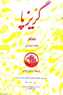 کتاب گریزپا – نویسنده پانائیت ایستراتی