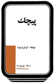 کتاب پیچک – نویسنده گراتزیا دلددا
