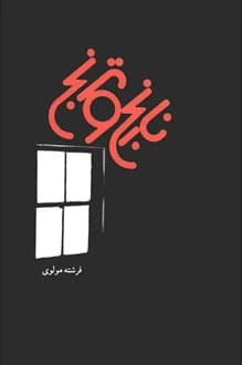 کتاب نارنج و ترنج – نویسنده فرشته مولوی