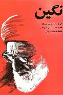 مجله نگین – شماره 170 – 31 شهریور 1358