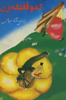 کتاب کدو قلقله زن – نویسنده حمید عاملی