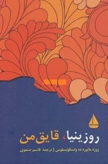 کتاب روزینیا قایق من – نویسنده ژوزه مائورو ده واسکونسلوس
