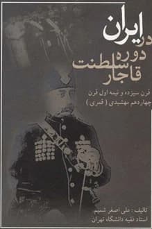 کتاب ایران در دوره سلطنت قاجار – نویسنده علی اصغر شمیم