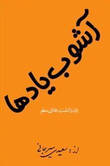 کتاب آشوب یادها – نویسنده علی اکبر سعیدی سیرجانی