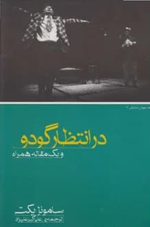 کتاب نمایشنامه در انتظار گودو – نویسنده ساموئل بکت