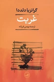 کتاب غربت – نویسنده گراتزیا دلددا