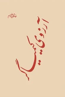 کتاب نمایشنامه کیمیاگر – نویسنده ابوالقاسم پرتو اعظم