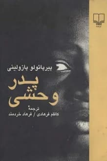 کتاب فیلمنامه پدر وحشی – نویسنده پیر پائولو پازولینی
