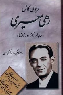 کتاب دیوان کامل رهی معیری
