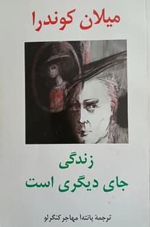 کتاب زندگی جای دیگری است – نویسنده میلان کوندرا
