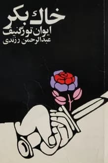 کتاب خاک بکر – نویسنده ایوان تورگنیف