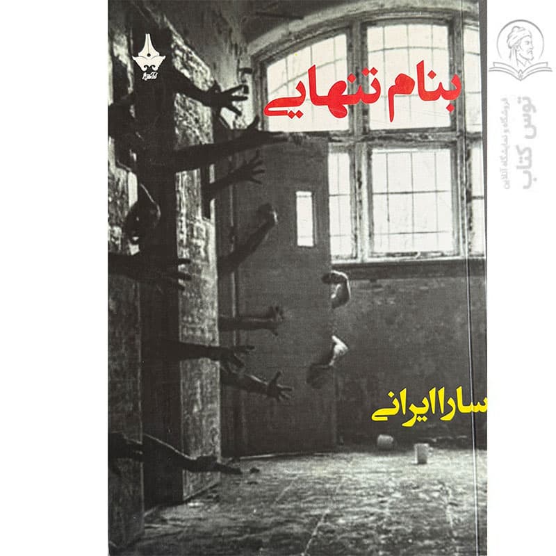 کتاب بنام تنهایی اثر سارا ایرانی نشر آراسپ