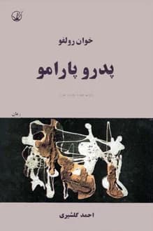 کتاب پدرو پارامو – نویسنده خوان رولفو