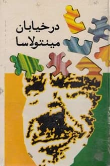 کتاب در خیابان مینتولاسا – نویسنده میرچا الیاده