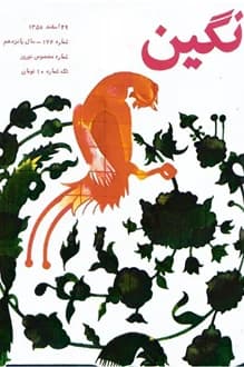 مجله نگین – شماره 176 – 29 اسفند 1358