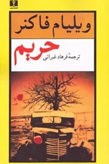 کتاب حریم – نویسنده ویلیام فاکنر