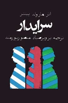 کتاب نمایشنامه سرایدار – نویسنده هارولد پینتر