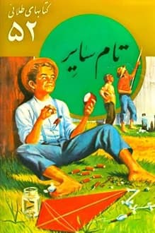 کتابهای طلایی – شماره 52 – تام سایر