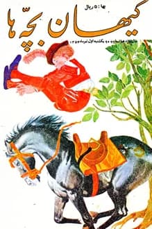 مجله کیهان بچه ها – شماره 949 – 1 تیر 1354
