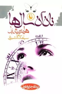 کتاب نان آن سال ها – نویسنده هاینریش بل