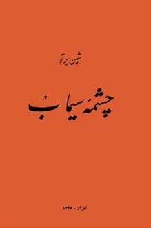 کتاب چشمه سیماب – نویسنده شین پرتو