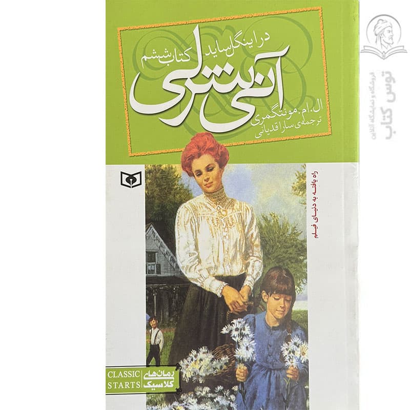 آنی شرلی کتاب ششم نشر قدیانی