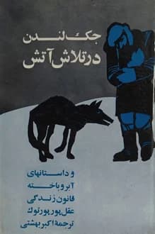 کتاب در تلاش آتش – نویسنده جک لندن