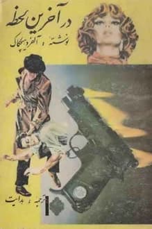 کتاب در آخرین لحظه – نویسنده آلفرد هیچکاک
