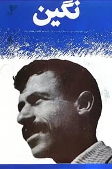 مجله نگین – شماره 169 – 31 مرداد 1358