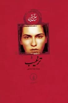 کتاب ترغیب – نویسنده جین آستن