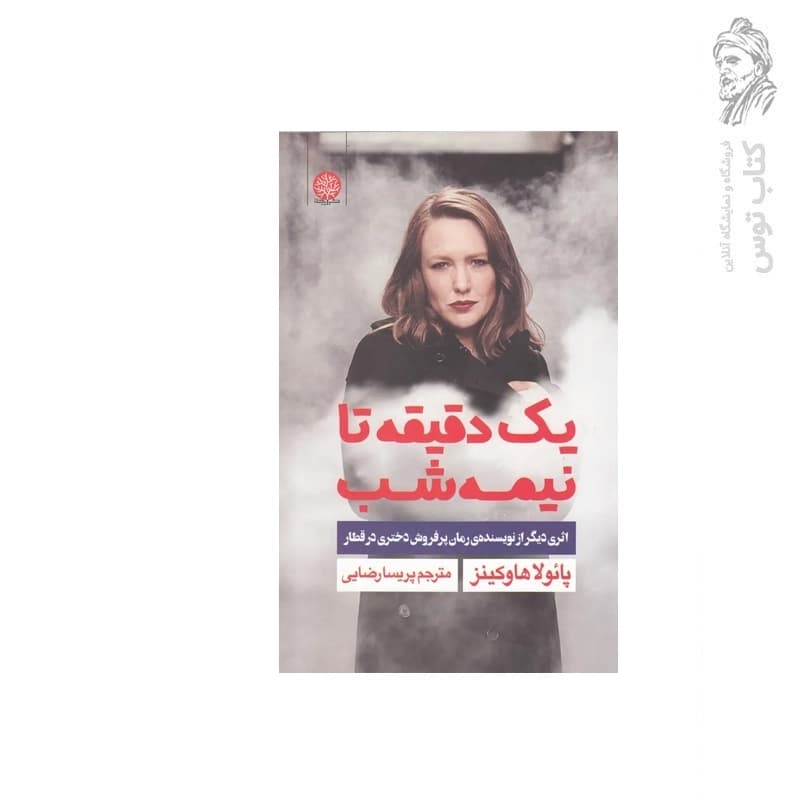 کتاب یک دقیقه تا نیمه شب اثر پائولا هاوکینز نشر ایجاز
