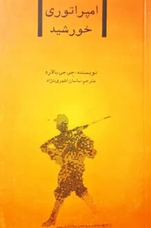 کتاب امپراتوری خورشید – نویسنده جی جی بالارد