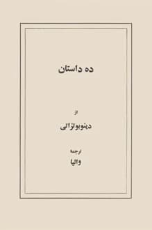 کتاب ده داستان – نویسنده دینو بوتزاتی