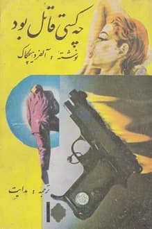 کتاب چه کسی قاتل بود – نویسنده آلفرد هیچکاک