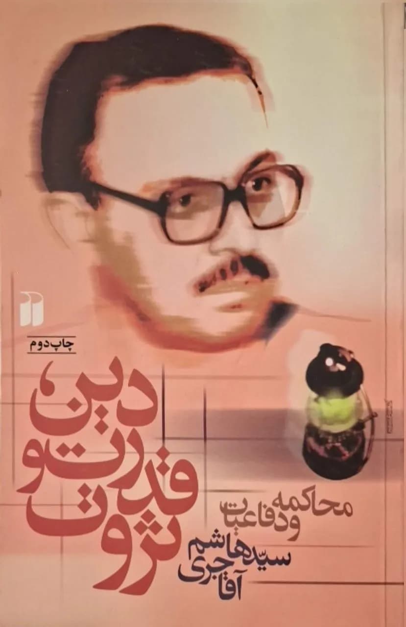دین، قدرت و ثروت؛ محاکمه و دفاعیات سید هاشم آقاجری
