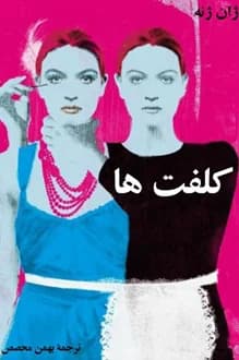 کتاب نمایشنامه کلفت ها – نویسنده ژان ژنه