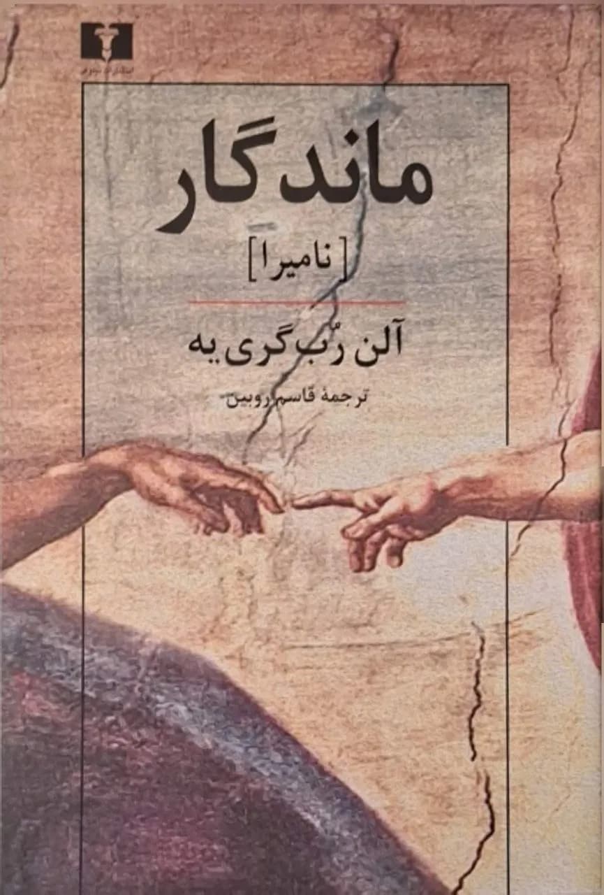 ماندگار (نامیرا) | آلن روبگرییه