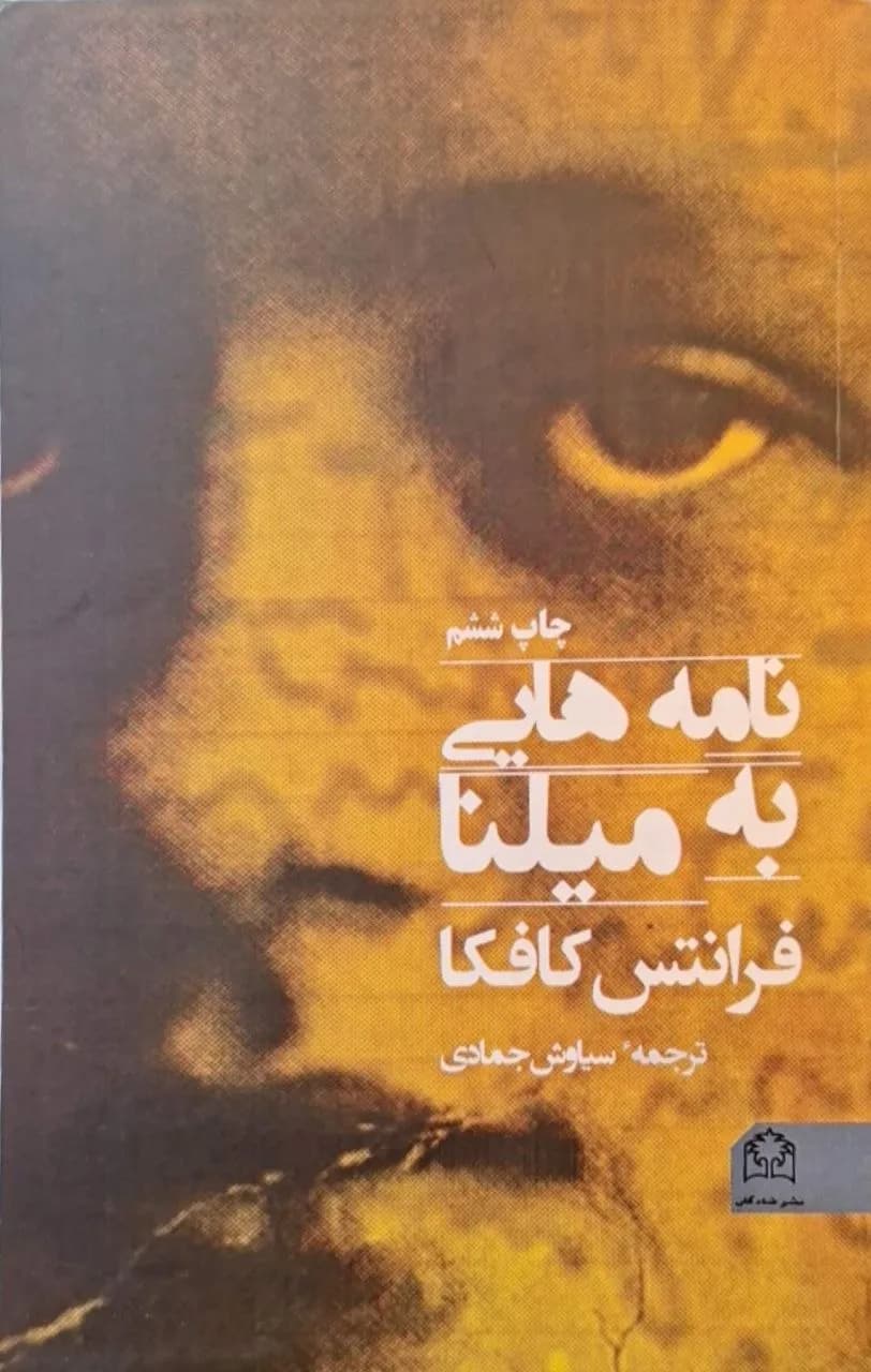 نامه‌هایی به ملینا | فرانتس کافکا