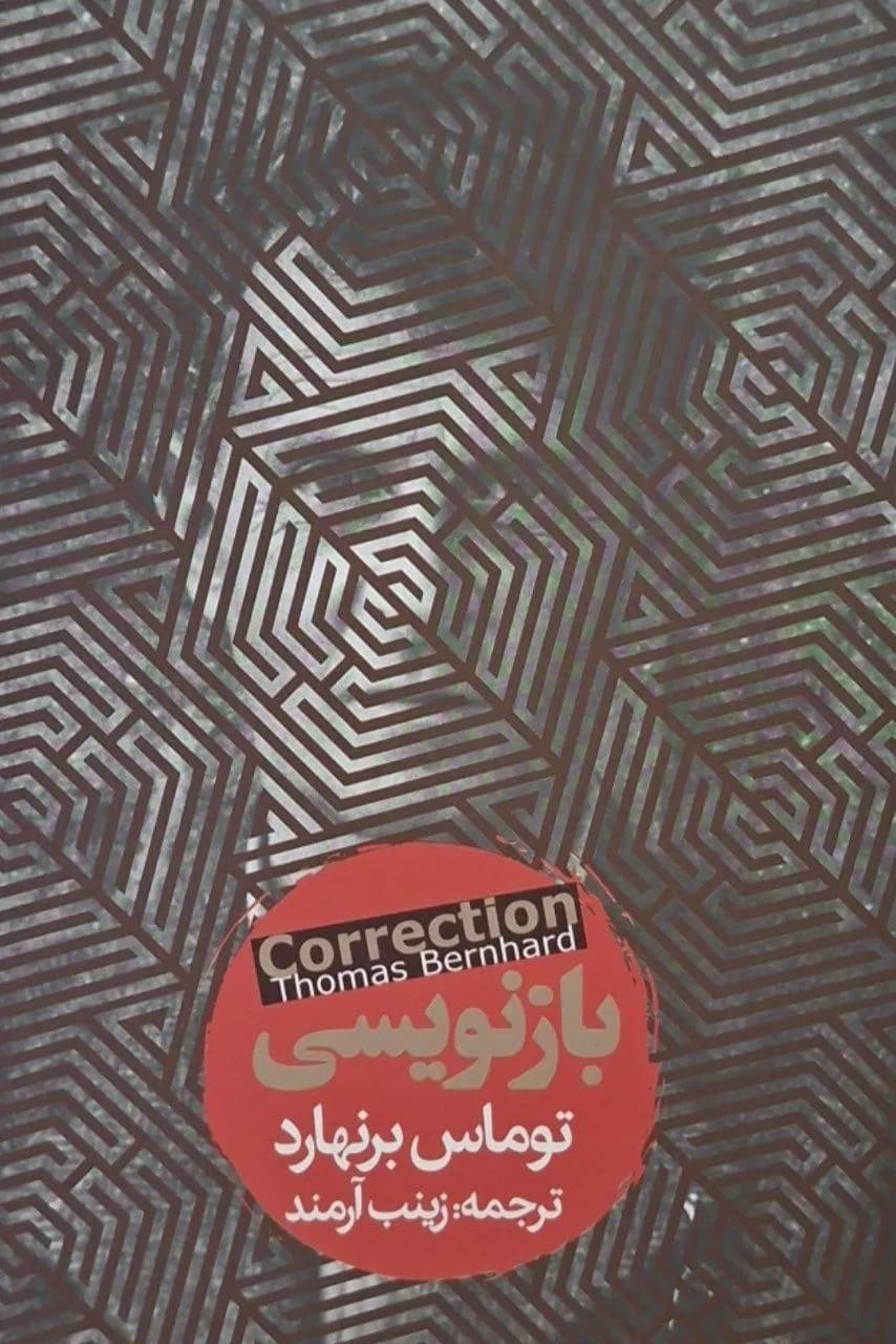 بازنویسی | توماس برنهارد